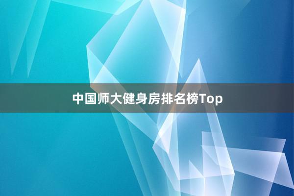 中国师大健身房排名榜Top